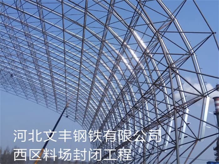 安康文丰钢铁有限公司西区料场封闭工程