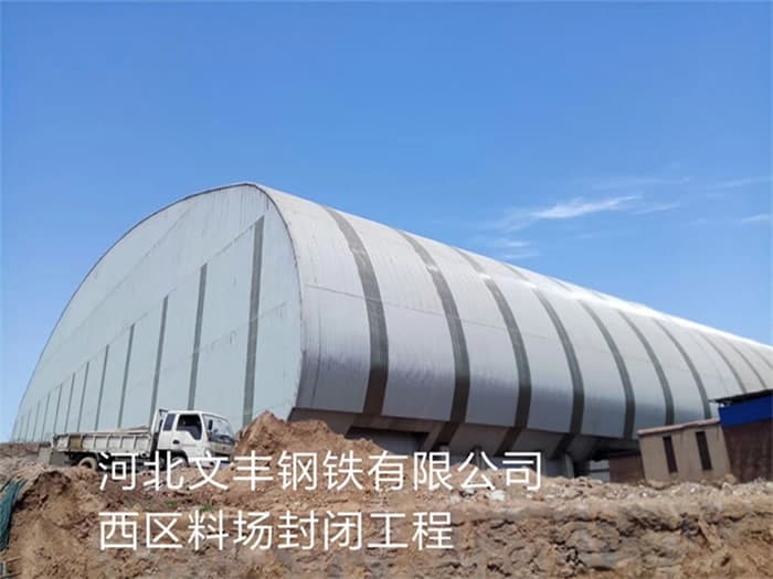 安康文丰钢铁有限公司西区料场封闭工程