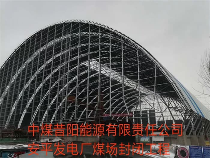 安康中煤昔阳能源有限责任公司安平发电厂煤场封闭工程