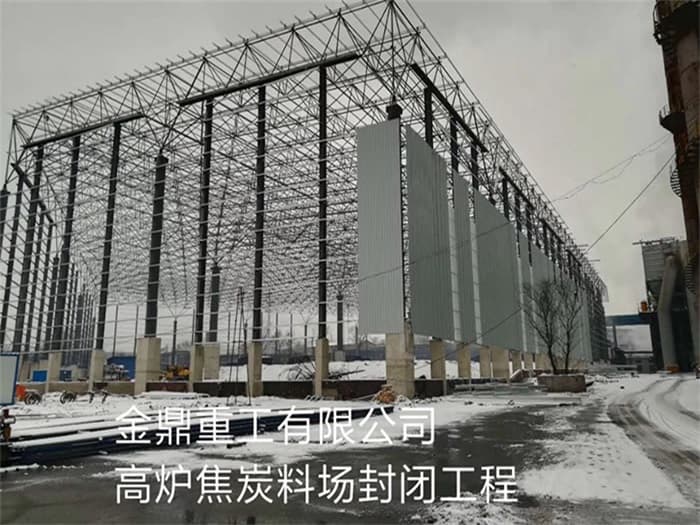 安康金鼎重工有限公司高炉焦炭料场封闭工程